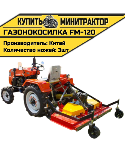 Газонокосилка задненавесная на минитрактор FM-120 Газонокосилка задненавесная на минитрактор FM-120