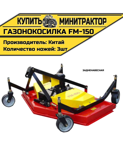 Газонокосилка задненавесная на минитрактор FM-150 Газонокосилка задненавесная на минитрактор FM-150