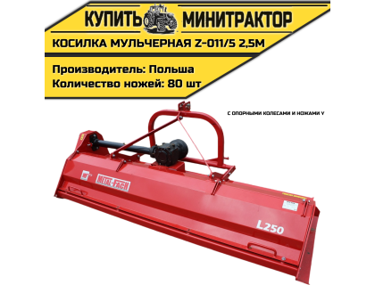 Косилка мульчерная Z-011/5 2,5 м с опорными колесами и ножами Y Косилка мульчерная Z-011/5 2,5 м с опорными колесами и ножами Y