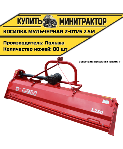 Косилка мульчерная Z-011/5 2,5 м с опорными колесами и ножами Y Косилка мульчерная Z-011/5 2,5 м с опорными колесами и ножами Y