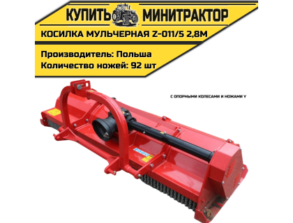 Косилка мульчерная Z-011/5 2,8 м с опорными колесами и ножами Y Косилка мульчерная Z-011/5 2,8 м с опорными колесами и ножами Y