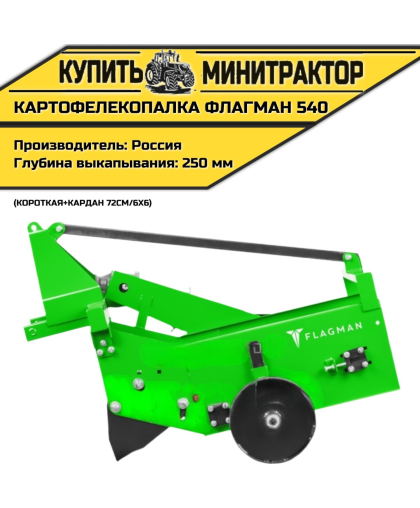 Картофелекопалка Flagman | Флагман 540 короткая + (кардан 72см/6х6)