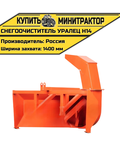 Снегоочиститель Уралец Н14 (1,4 м) Снегоочиститель Уралец Н14 (1,4 м)