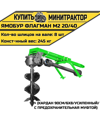 Земляной бур Flagman/Флагман M2 20/40 + (кардан 90см/6х8/усиленный/с предохранительная муфтой) Земляной бур Flagman/Флагман M2 20/40 + (кардан 90см/6х8/усиленный/с предохранительная муфтой)