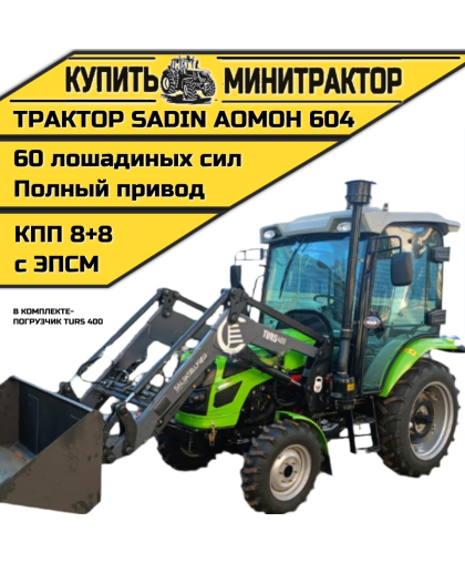 Трактор SADIN AOMOH 604 С КАБИНОЙ (ПОГРУЗЧИК TURS 400) Трактор SADIN AOMOH 604 С КАБИНОЙ (ПОГРУЗЧИК TURS 400)