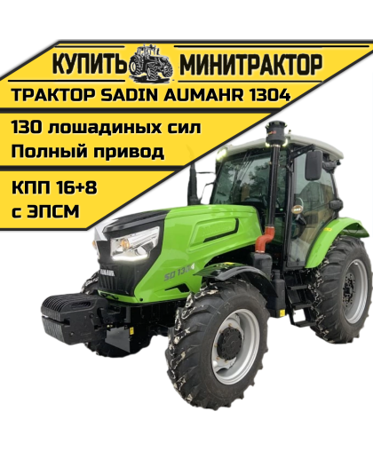 Трактор SADIN AUMAHR 1304 С КАБИНОЙ Трактор SADIN AUMAHR 1304 С КАБИНОЙ