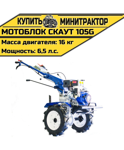Мотоблок Скаут 105G Мотоблок Скаут 105G