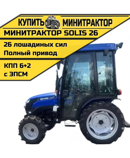 Минитрактор SOLIS| Солис 26 с кабиной КПП 6+2 2022г. Минитрактор SOLIS| Солис 26 с кабиной КПП 6+2 2022г.