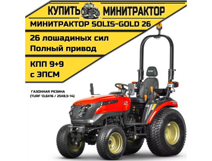 Минитрактор Solis-Gold 26 КПП 9+9 газонная резина (с ПСМ)