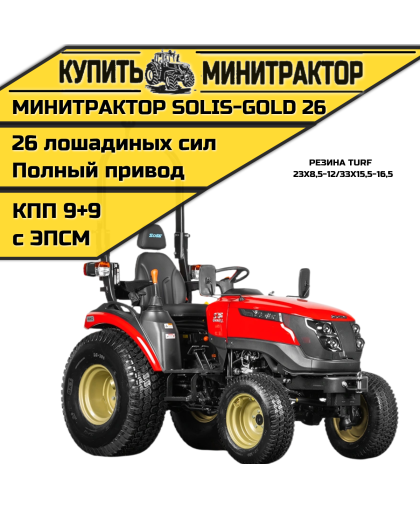 Минитрактор Solis-Gold 26 Mit 4x4 9+9 Turf 23X8,5-12 / 33X15,5-16,5 (с ПСМ) Минитрактор Solis-Gold 26 Mit 4x4 9+9 Turf 23X8,5-12 / 33X15,5-16,5 (с ПСМ)