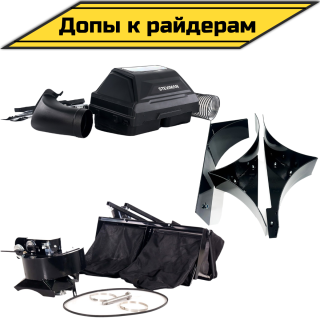 Дополнительное оборудование для райдера Steviman