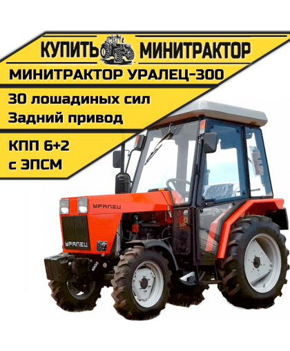 Минитрактор Уралец-300 Минитрактор Уралец-300