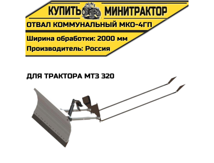 Отвал коммунальный МКО-4ГП для трактора МТЗ 320 Отвал коммунальный МКО-4ГП для трактора МТЗ 320