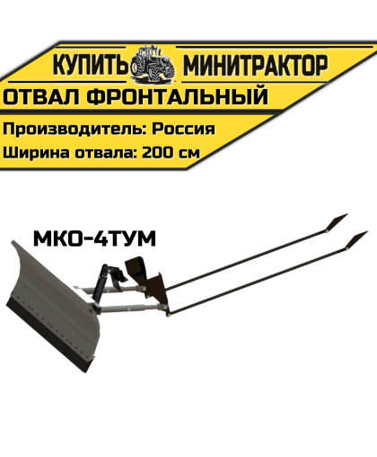 Отвал фронтальный МКО-4ТУМ Отвал фронтальный МКО-4ТУМ