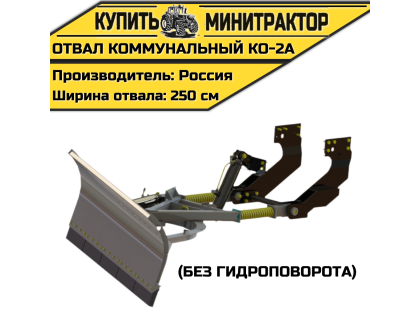 КО-2А Коммунальный отвал (без гидроповорота) КО-2А Коммунальный отвал (без гидроповорота)