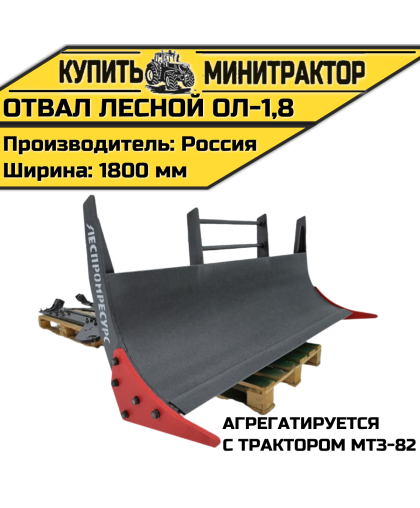 Отвал лесной ОЛ-1,8 на МТЗ-82 Отвал лесной ОЛ-1,8 на МТЗ-82