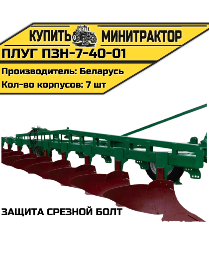 Плуг ПЗН-7-40-01 (защита срезной болт) Плуг ПЗН-7-40-01 (защита срезной болт)