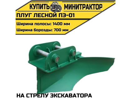 Плуг лесной ПЭ-01 на стрелу экскаватора Плуг лесной ПЭ-01 на стрелу экскаватора