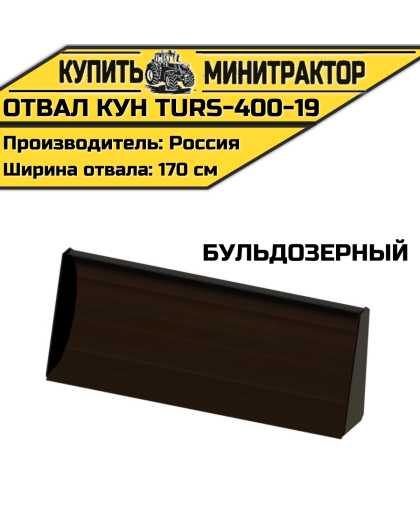 Отвал КУН (TURS)-400-19 Бульдозерный Отвал КУН (TURS)-400-19 Бульдозерный