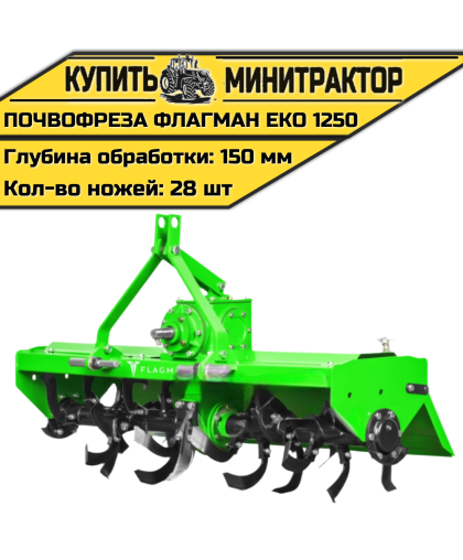 Почвофреза Flagman | Флагман EKO 1250 (1,25 м) Почвофреза Flagman | Флагман EKO 1250 (1,25 м)