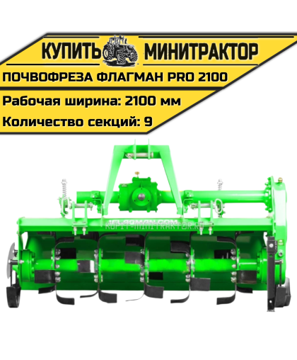 Почвофреза Flagman | Флагман PRO 2100 (2,1 м) Почвофреза Flagman | Флагман PRO 2100 (2,1 м)