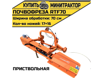 Почвофреза приствольная RTF70 Почвофреза приствольная RTF70