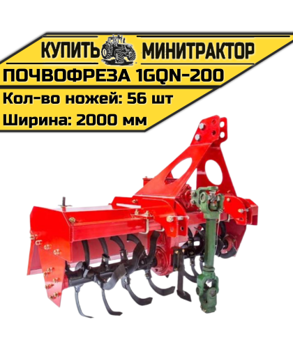 Навесная почвофреза 1GQN-200 Навесная почвофреза 1GQN-200