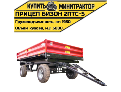 Прицеп Бизон 2ПТС-5 Прицеп Бизон 2ПТС-5