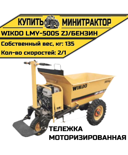 Моторизированная тележка WIKDO LMY - 500S ZJ/бензин Моторизированная тележка WIKDO LMY - 500S ZJ/бензин