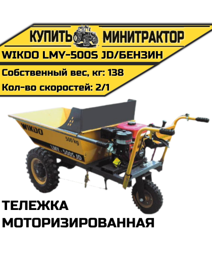 Моторизированная тележка WIKDO LMY- 500S JD/ бензин Моторизированная тележка WIKDO LMY- 500S JD/ бензин