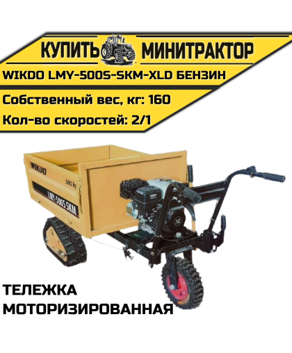 Моторизированная тележка WIKDO LMY-500S-SKM-XLD бензин Моторизированная тележка WIKDO LMY-500S-SKM-XLD бензин