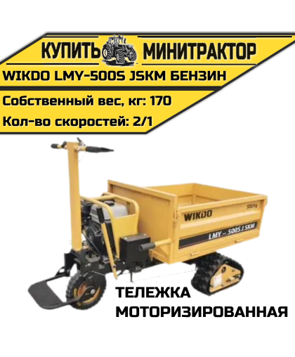 Моторизированная тележка WIKDO LMY-500S JSKM бензин Моторизированная тележка WIKDO LMY-500S JSKM бензин