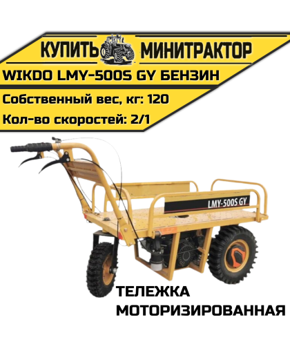 Моторизированная тележка WIKDO LMY-500S GY бензин Моторизированная тележка WIKDO LMY-500S GY бензин