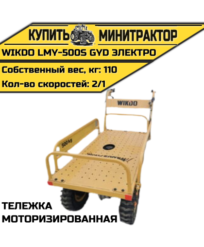 Моторизированная тележка WIKDO LMY-500S GYD электро Моторизированная тележка WIKDO LMY-500S GYD электро