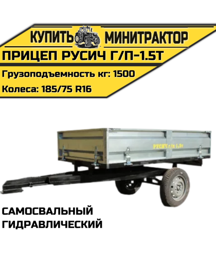 Прицеп гидравлический самосвальный Русич г/п-1.5т