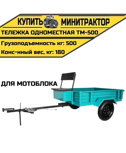 Тележка одноместная для мотоблока ТМ-500 Тележка одноместная для мотоблока ТМ-500