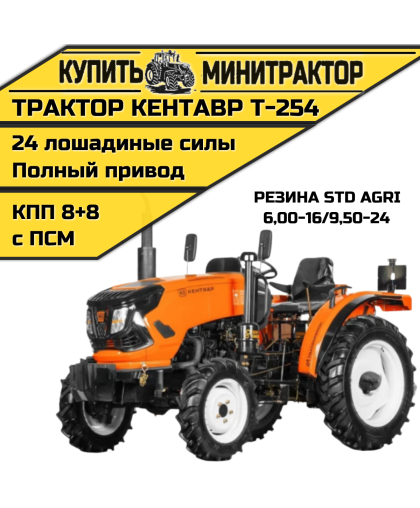 Минитрактор Кентавр Т-254 PRO 8+8 (Toyokawa) STD agri 6,00-16 / 9,50-24 (с ПСМ) Минитрактор Кентавр Т-254 PRO 8+8 (Toyokawa) STD agri 6,00-16 / 9,50-24 (с ПСМ)
