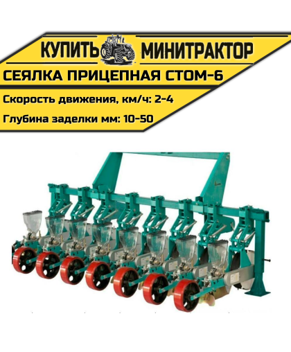 Сеялка прицепная СТОМ-6 к трактору Сеялка прицепная СТОМ-6 к трактору