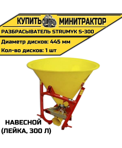 Разбрасыватель навесной (Лейка) Strumyk S-300 (300 л) Разбрасыватель навесной (Лейка) Strumyk S-300 (300 л)