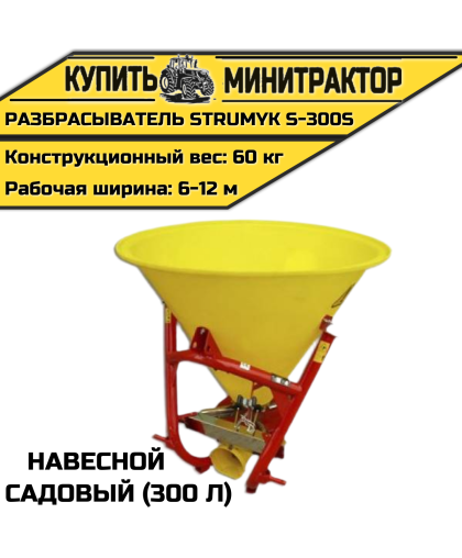 Разбрасыватель навесной, садовый Strumyk S-300S (300 л)