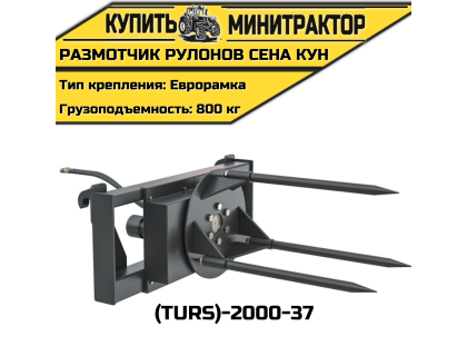 Размотчик рулонов сена КУН (TURS)-2000-37 Размотчик рулонов сена КУН (TURS)-2000-37