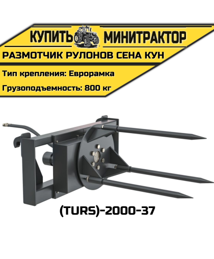 Размотчик рулонов сена КУН (TURS)-2000-37 Размотчик рулонов сена КУН (TURS)-2000-37