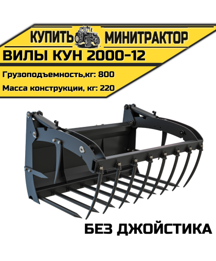 Вилы КУН 2000-12 (без джойстика) Вилы КУН 2000-12 (без джойстика)