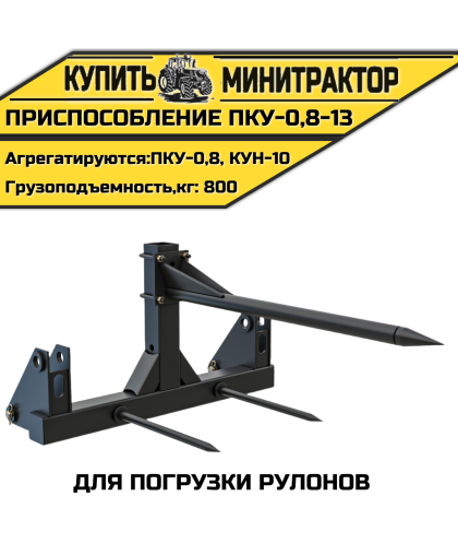Приспособление для погрузки рулонов ПКУ-0,8-13 Приспособление для погрузки рулонов ПКУ-0,8-13