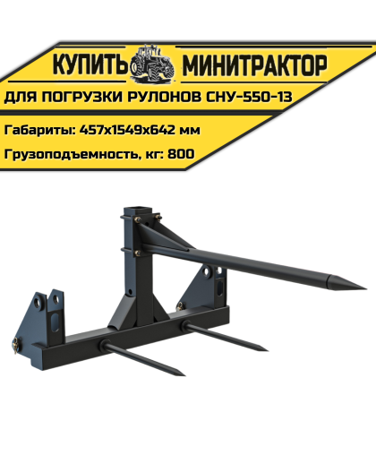 Приспособление для погрузки рулонов СНУ-550-13 Приспособление для погрузки рулонов СНУ-550-13