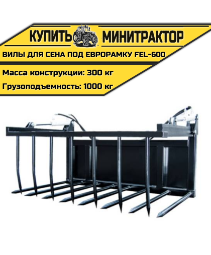Вилы для сена под еврорамку FEL-600 Вилы для сена под еврорамку FEL-600