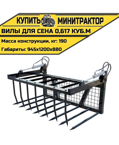Вилы для сена 0,617 куб.м