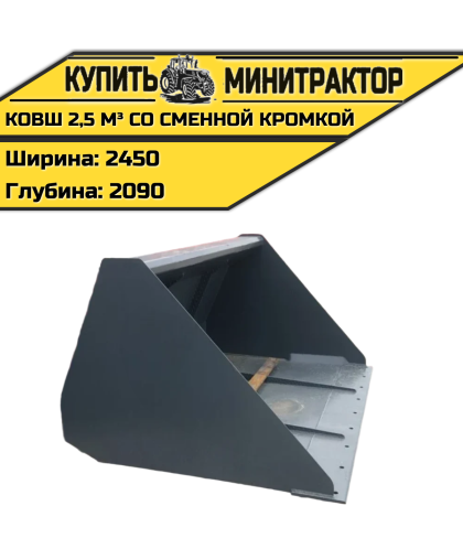 Ковш 2,5 м³ со сменной кромкой Ковш 2,5 м³ со сменной кромкой