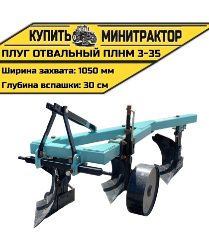 Плуг oтвальный ПЛНМ 3-35 Плуг oтвальный ПЛНМ 3-35
