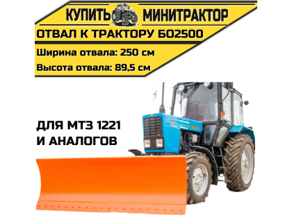 Отвал к трактору БО2500 для МТЗ 1221 и аналогов Отвал к трактору БО2500 для МТЗ 1221 и аналогов